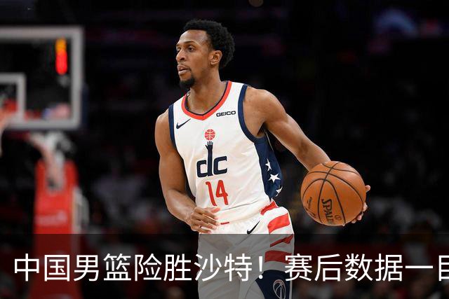 中国男篮险胜沙特！赛后数据一目了然，廖三宁30分，最大功臣是他，附四强节点