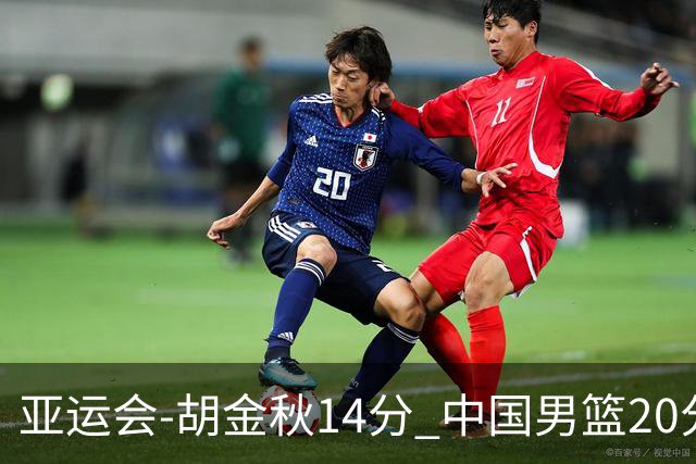 亚运会-胡金秋14分 中国男篮20分惨败日本无缘决赛