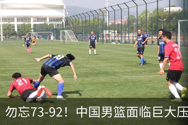 勿忘73-92！中国男篮面临巨大压力，三人角色至关重要