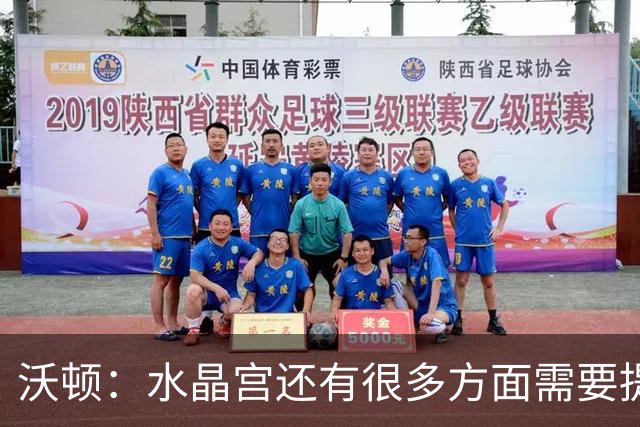 沃顿：水晶宫还有很多方面需要提升，不过我们在朝着正确方向迈进