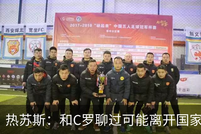 热苏斯：和C罗聊过可能离开国家队的事 但我是主帅最终决定权在我