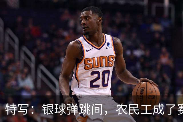 特写：银球弹跳间，农民工成了赛场主角